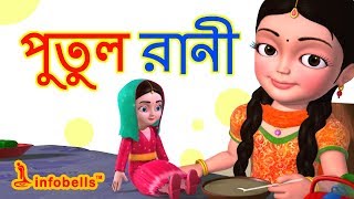 Putul cartoon song  Bengali Rhymes for Children  Infobells [upl. by Noraf]