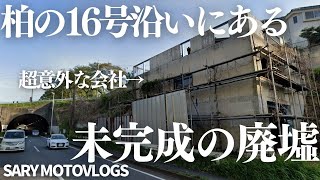 【超意外な廃墟だった！】柏市を通る16号線にある謎廃墟 [upl. by Dnob241]