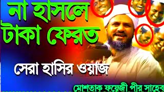 চরম হাসির ওয়াজ  হাসতে হাসতে বেহুশ  mustak foyezi pir saheb bangla funny waz 2021 [upl. by Nea86]