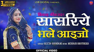 सासरिये भले आइजो  GEETA GOSWAMI  Sasriye Bhale Aaijo  Latest Rajasthani Song 2021  JDB [upl. by Rizzi]