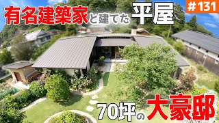 【こんな豪邸 見た事ないっ！】【番組最後に「建築費」も発表！？】見学会のお家をご紹介！第１３１回【お庭が最高な7０坪の平屋】【ルームツアー】 [upl. by Nnagem646]