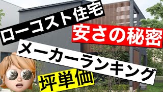 【ローコスト住宅】安さの秘密を現役現場監督徹底解説！ハウスメーカーランキング！ [upl. by Lavicrep]