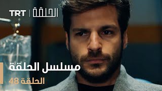 مسلسل الحلقة  الحلقة 48 [upl. by Droffig]