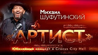 Михаил Шуфутинский  Юбилейное шоу «Артист»  полная версия концерта [upl. by Htehpaj]