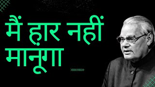 Mai Haar Nahi Manunga  Motivational Poetry by Atal Bihari Vajpayee [upl. by Gillman516]