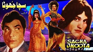 SACHA JHOOTA 1974  RANGEELA SAIQA amp MUNAWAR ZARIF  OFFICIAL FULL MOVIE [upl. by Debee]