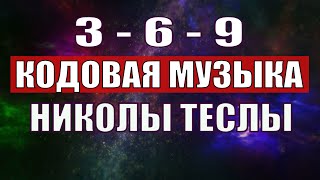 Открыли музыкальный код Николы Теслы 369 СЕКРЕТ [upl. by Lyssa]