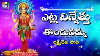 Etla Ninnethukondu  Lakshmi Devi Songs  Diwal Special Songs  DEEPAVALI SONGS  Bhakthi [upl. by Gallagher775]