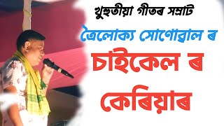 Saikelor Kariyat  Trolukya Sonowal  New Assamese Song [upl. by Pillow816]