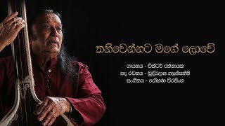 තනිවෙන්නට මගේ ලොවේ  Thani Wennata Mage Lowe  Victor Rathnayake [upl. by Souza]