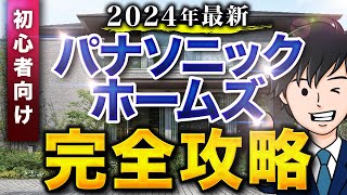 【2024年最新】全てが分かる！パナソニックホームズの特徴11選 [upl. by Pattison660]