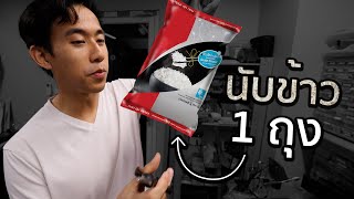 ข้าว 1 กิโลมีกี่เมล็ด [upl. by Batruk]