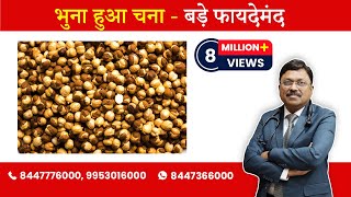 Benefits of Roasted Chana  By Dr Bimal Chhajer  Saaol [upl. by Ecnirp]