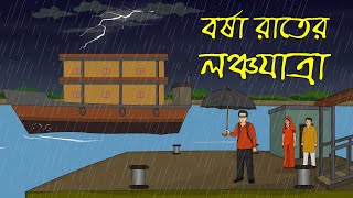 বেনাদীগড়ে রাতের লঞ্চযাত্রা । Horror Cartoon । Bhuter Golpo [upl. by Wald296]