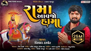 Rama Aavajo Hama  Vishal Hapor  Ramdevpir New Song  Gujarati Song  રામા આવજો હામા  Pihu Films [upl. by Hardej]