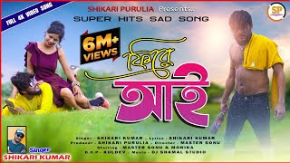 FIRE AAIফিরে আইNEW SHIKARI SAD SONG 2022SHIKARIPURULIA [upl. by Dhiren289]