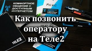 Как позвонить оператору Теле2 [upl. by Conney]