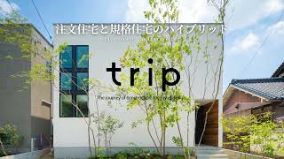 注文住宅と規格住宅のハイブリッド住宅【trip】 [upl. by Karsten]