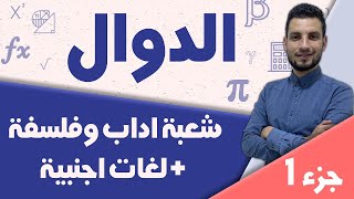 دالة كثيرة حدود شعبة أداب و لغات [upl. by Devan900]