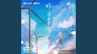 昨日青空 [upl. by Hunt]