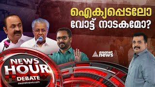 പലസ്തീൻ വോട്ടുബാങ്ക് രാഷ്ട്രീയമാർക്ക്   News Hour 14 Nov 2023 [upl. by Selia]