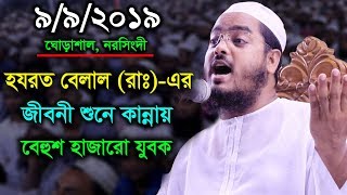 হযরত বেলাল রাঃএর জীবনী শুনে কান্নায় বেহুশ হাজারো যুবক  Hafizur Rahman Siddiki Bangla Waz 2019 [upl. by Sophia907]