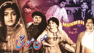 MUNMOJI PUNJABI  MUNAWAR ZARIF FIRDOUS AKMAL SHEERIN  OFFICIAL PAKISTANI MOVIE [upl. by Otrevogir506]