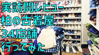 実訪問！柏の古着屋34店舗まとめ、レビュー【安い、値段、評判、ビンテージ、雑貨、倉庫、アンティーク、ヨーロッパ、アメカジ、ユーロ、ミリタリー、アクセサリー、おすすめ、メンズ、レディース、マップ、千葉】 [upl. by Urbanus]