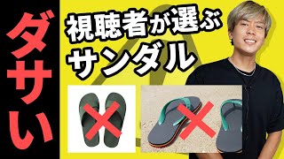 【必見】おじさん見えする「NGサンダル」4選。あのサンダルには気をつけろ！【サンダルシリーズ】 [upl. by Nine738]