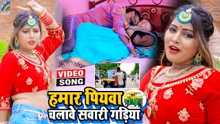 VIDEO Hamar Piyawa Chalawe Sawari Gadiya Antra Singh Priyanka  Bhojpuri Song 2021 [upl. by Aneekan799]