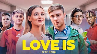 Егор Крид  Love is Премьера клипа 2019 [upl. by Av]