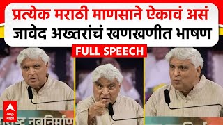 Javed Akhtar MNS Poem  मराठी भाषा दिननिमित्त जावेद अख्तर यांचं भाषण कोणती कविता सादर केली [upl. by Harte]