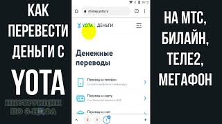 как перевести деньги с Йоты на МТС Мегафон Билайн Теле2 и любой другой номер телефона [upl. by Aineval724]