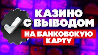 ТОП 10 ОНЛАЙН КАЗИНО С ВЫВОДОМ НА БАНКОВСКУЮ КАРТУ [upl. by Linda486]