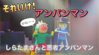 【アンパンマンショー】アンパンマンミュージアムのショーをノーカットで♡ [upl. by Alberto]