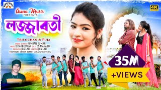 লজ্জাবতী  LOJJABOTI  KUNDANKUMAR ampKANIKAKARMAKAR NEW PURULIA ROMANTIC SONG 2023 [upl. by Seitz920]