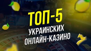 ТОП5 ЛУЧШИХ ОНЛАЙНКАЗИНО УКРАИНЫ [upl. by Morganstein]