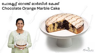 How to make Chocolate Orange Marble Cake  ചോക്ലേറ്റ് ഓറഞ്ച് മാർബിൾ കേക്ക് [upl. by Weingartner]