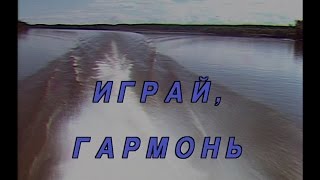 Играй гармонь  Два дня в Приволжье  ©1995 [upl. by Autum]