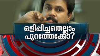 ദിലീപ് ഒളിപ്പിച്ച രഹസ്യങ്ങൾ പുറത്തുവരുമോ  News Hour 29 JAN 2022 [upl. by Aronow]