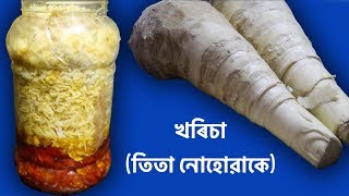 খৰিচা বনোৱা পদ্ধতি তিতা নহবলৈ লবলগা সাবধানতা Khorisa recipe [upl. by Nommad]