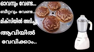 ഗോതമ്പ് പൊടിയും മിക്സിയും ഉണ്ടെങ്കിൽ കേക്ക് റെഡി Marble idili Cake With out Oven No Maida [upl. by Adiesirb]