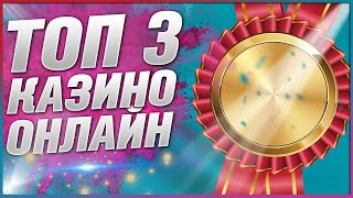 Топ казино с лицензией в интернете Рейтинг ТОП 3 Лучших 2024 года [upl. by Chessy]