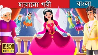 হারানো পরী  The Lost Fairy Story in Bengali  BengaliFairyTales [upl. by Durgy]