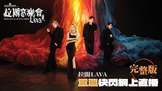 【拉闊2024．LAVA】完整版！重溫快閃網上直播 [upl. by Vinaya]