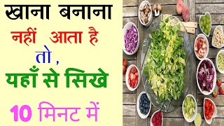 Khana Banana Sikhe  Khana Banana Kaise Sikhe  Khana Banana Kaha Se Sikhe  How To Learn Recipe [upl. by Ahsinak]