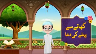 Khane Se Pehle Ki Dua  Urdu  Islamic Dua Learning For Kids  Animation For Kids [upl. by Alludba69]