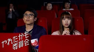 TVドラマ「やれたかも委員会」第6話「映画編〜映画友だちになってよ〜」予告 [upl. by Lasley857]