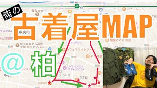 【俺の古着MAP】好きな街、古着屋どこですか【柏】 [upl. by Selinda]