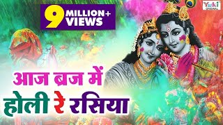 आज ब्रज में होली रे रसिया  Aaj Braj Mai Holi Re Rasiya  Shyam Bhajan  Lord Krishna Bhajan [upl. by Emiatej244]